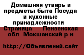 Домашняя утварь и предметы быта Посуда и кухонные принадлежности - Страница 2 . Пензенская обл.,Мокшанский р-н